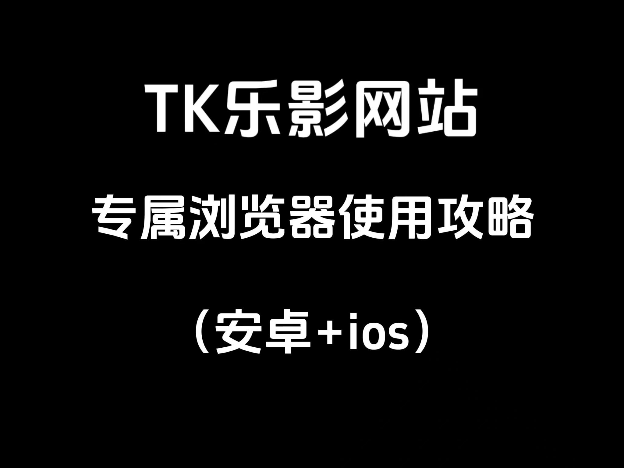 TK乐影网站专属浏览器使用攻略（安卓+ios）-TK乐影