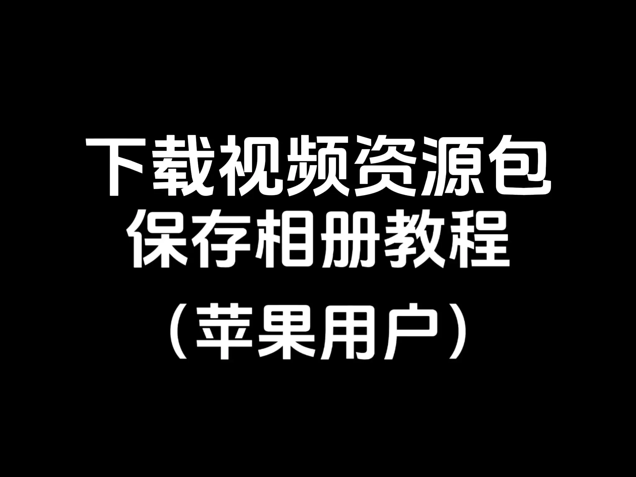 下载视频资源包保存相册教程（苹果用户）-TK乐影