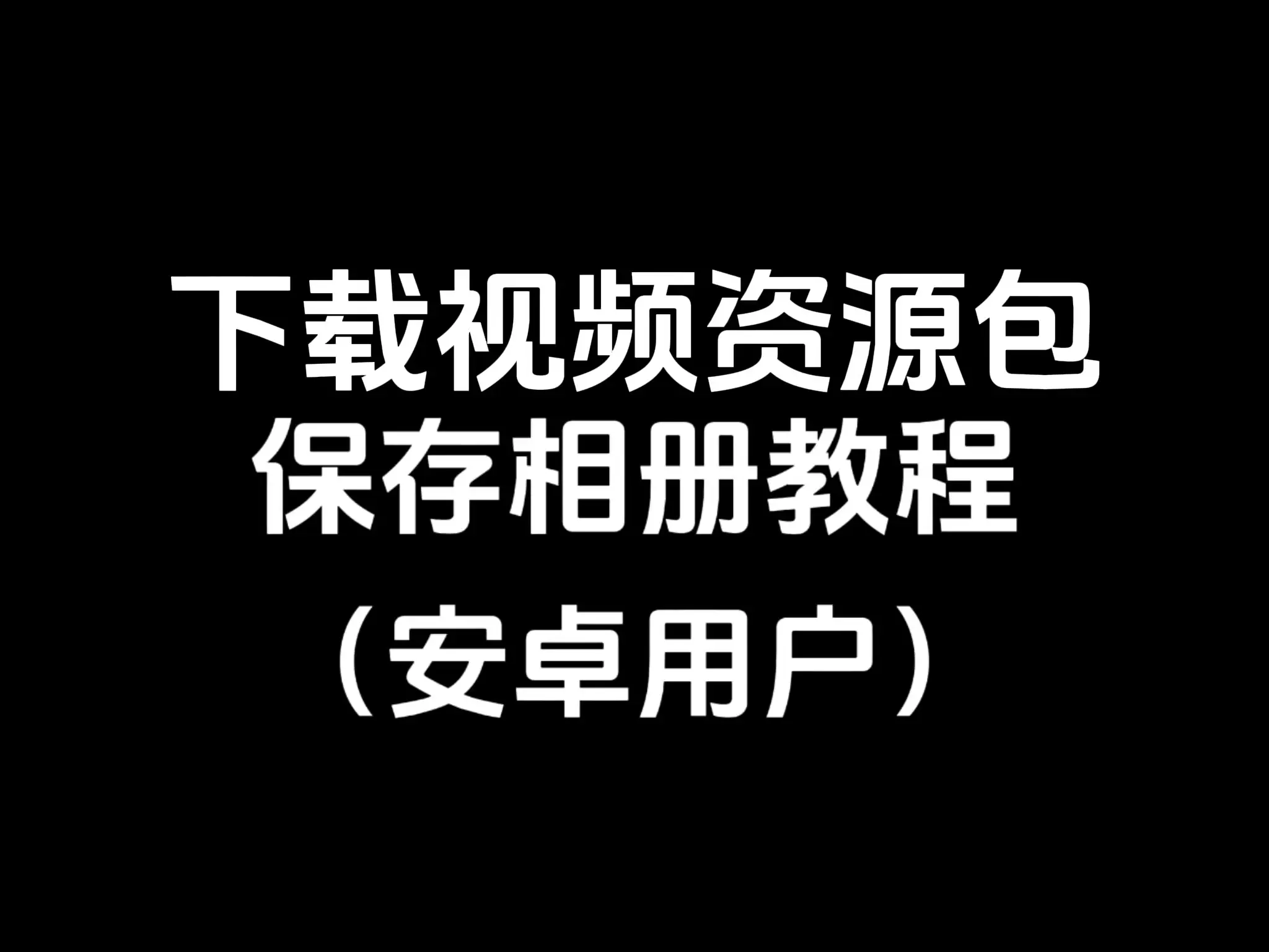 下载视频资源包保存相册教程（安卓用户）-TK乐影