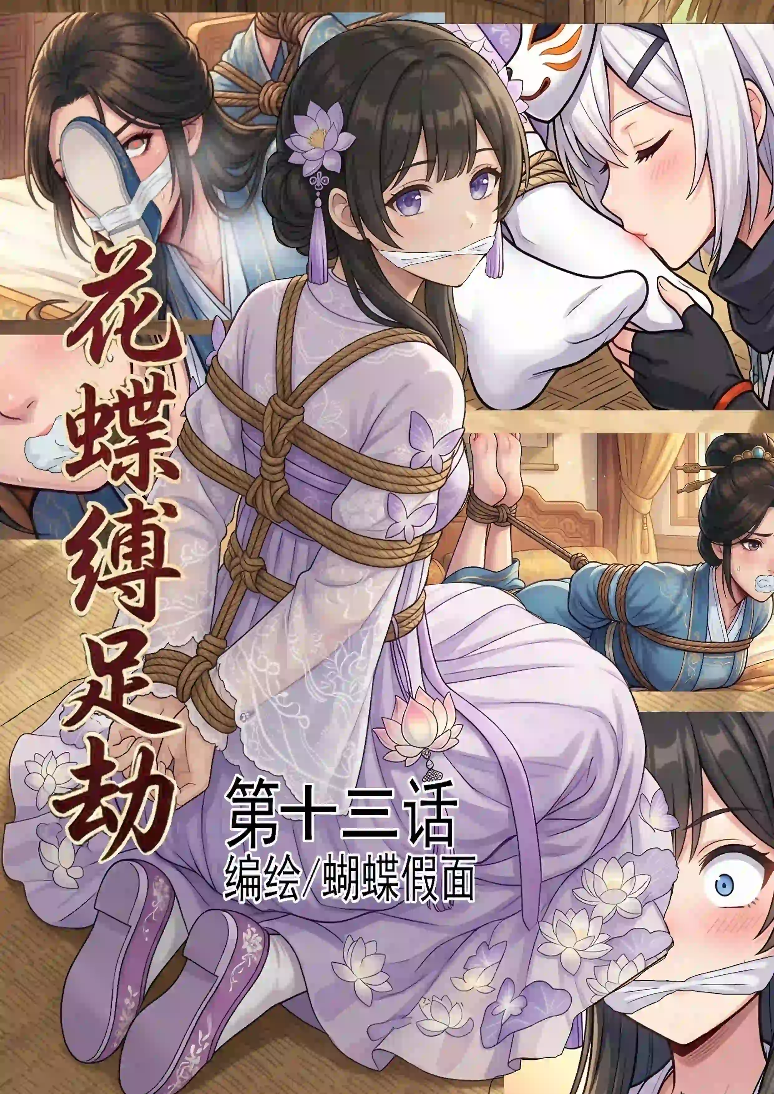 花蝶缚足劫第十三话：驷马挠脚沈夫人-TK乐影