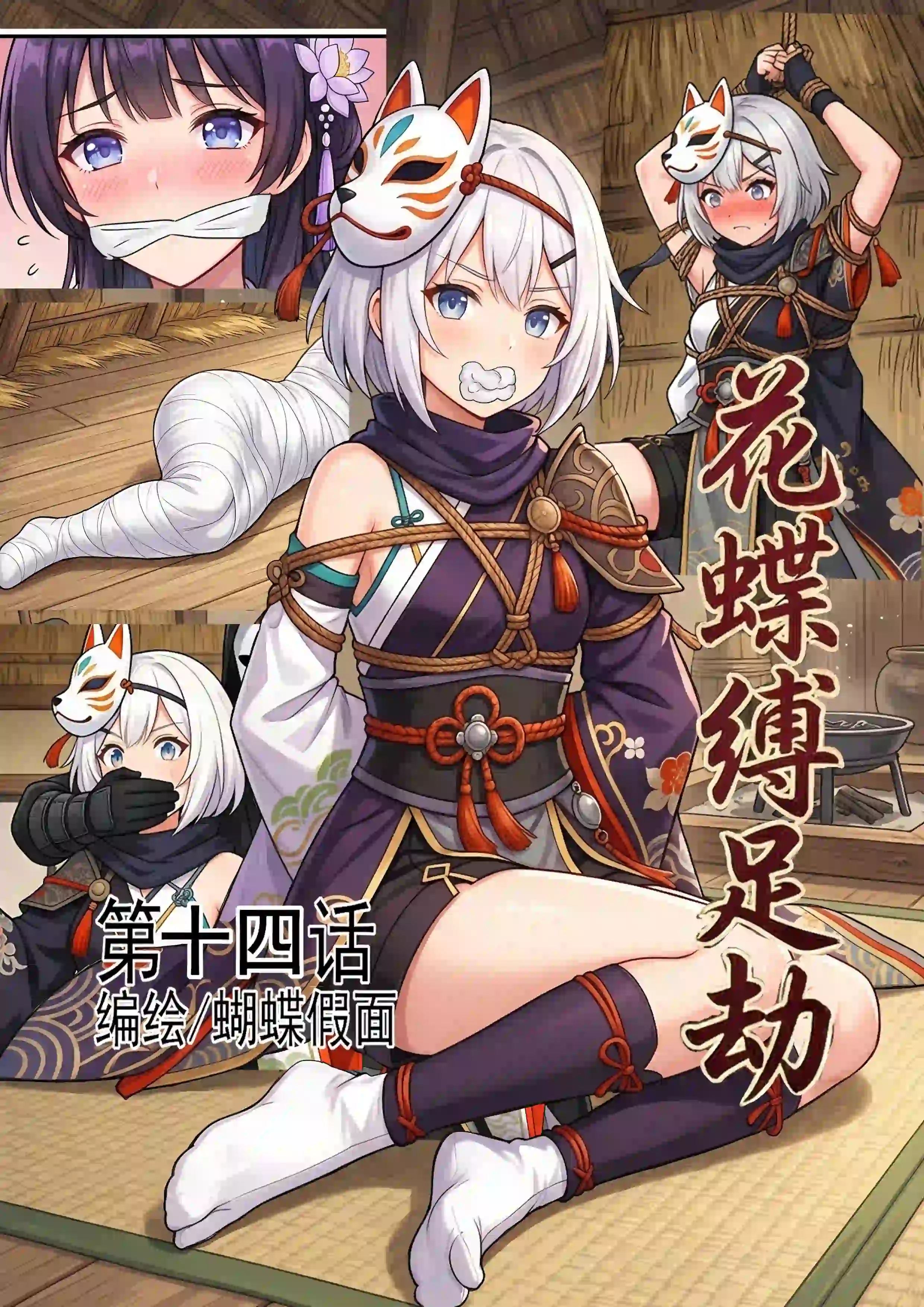 花蝶缚足劫第十四话：蛛网-TK乐影