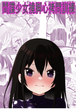 间谍少女挠脚心拷问训练-TK乐影
