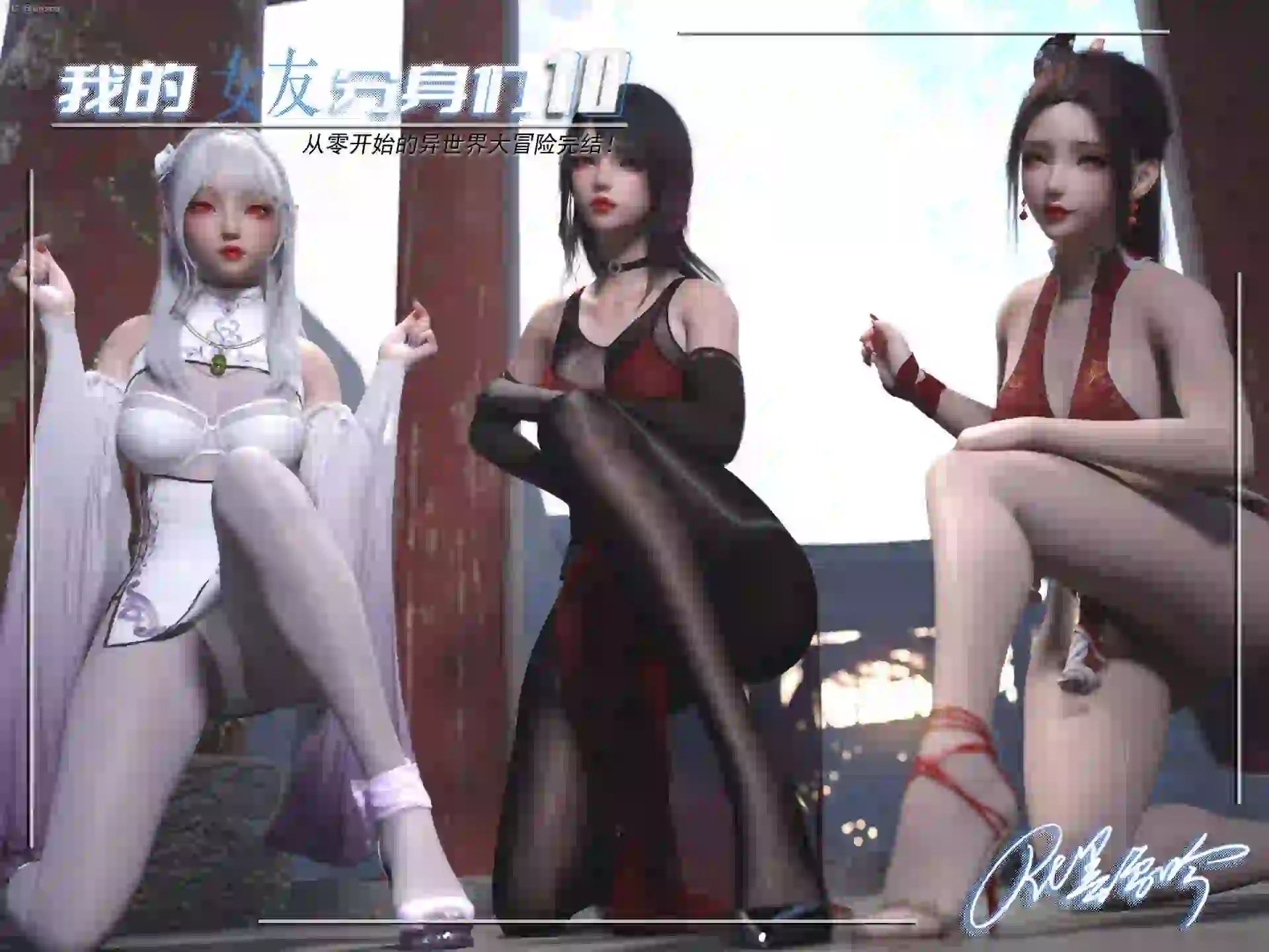 我的女友分身们10-TK乐影