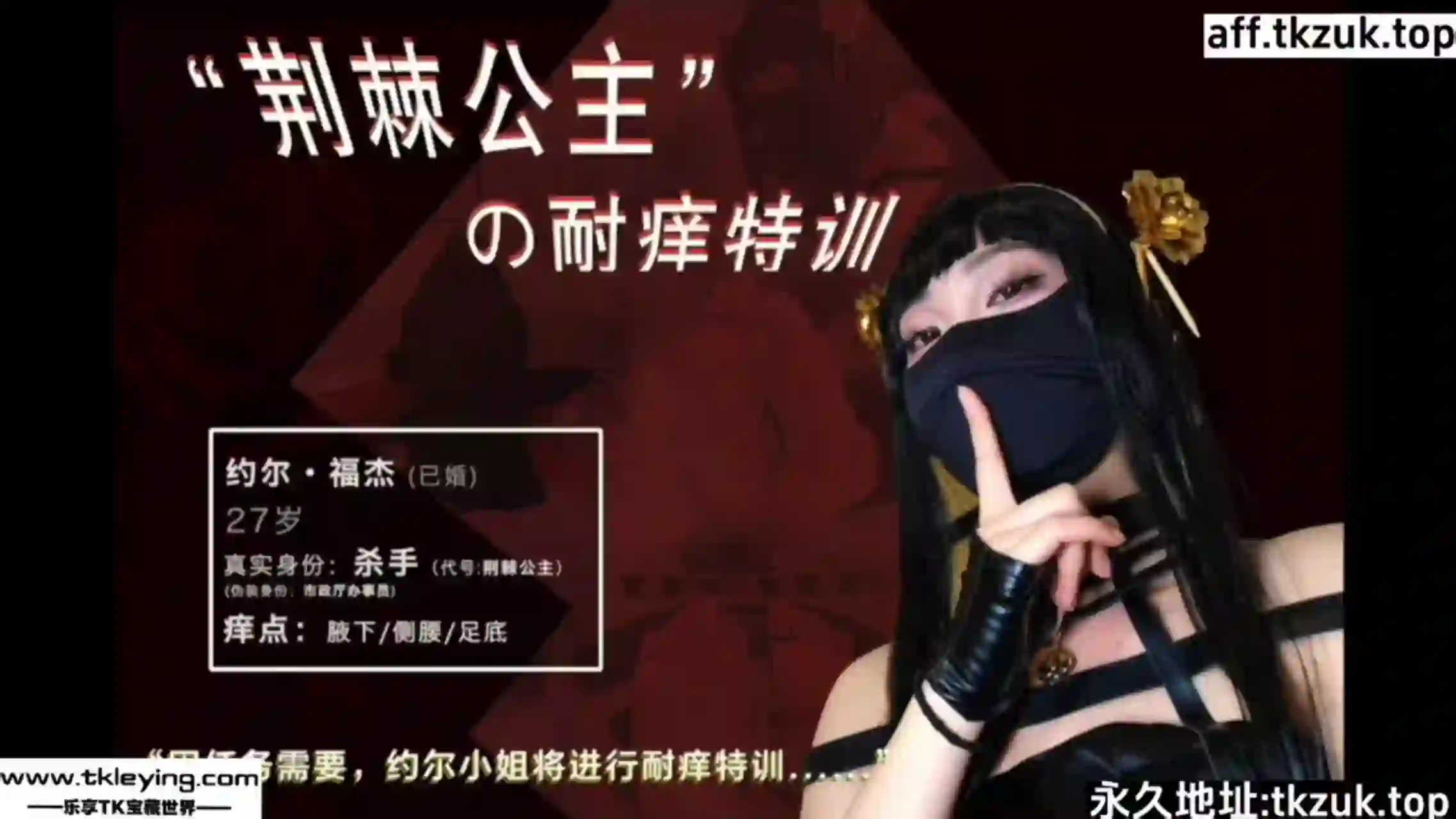 V笑原创 GIK篇 约尔小姐的忍痒特训-TK乐影
