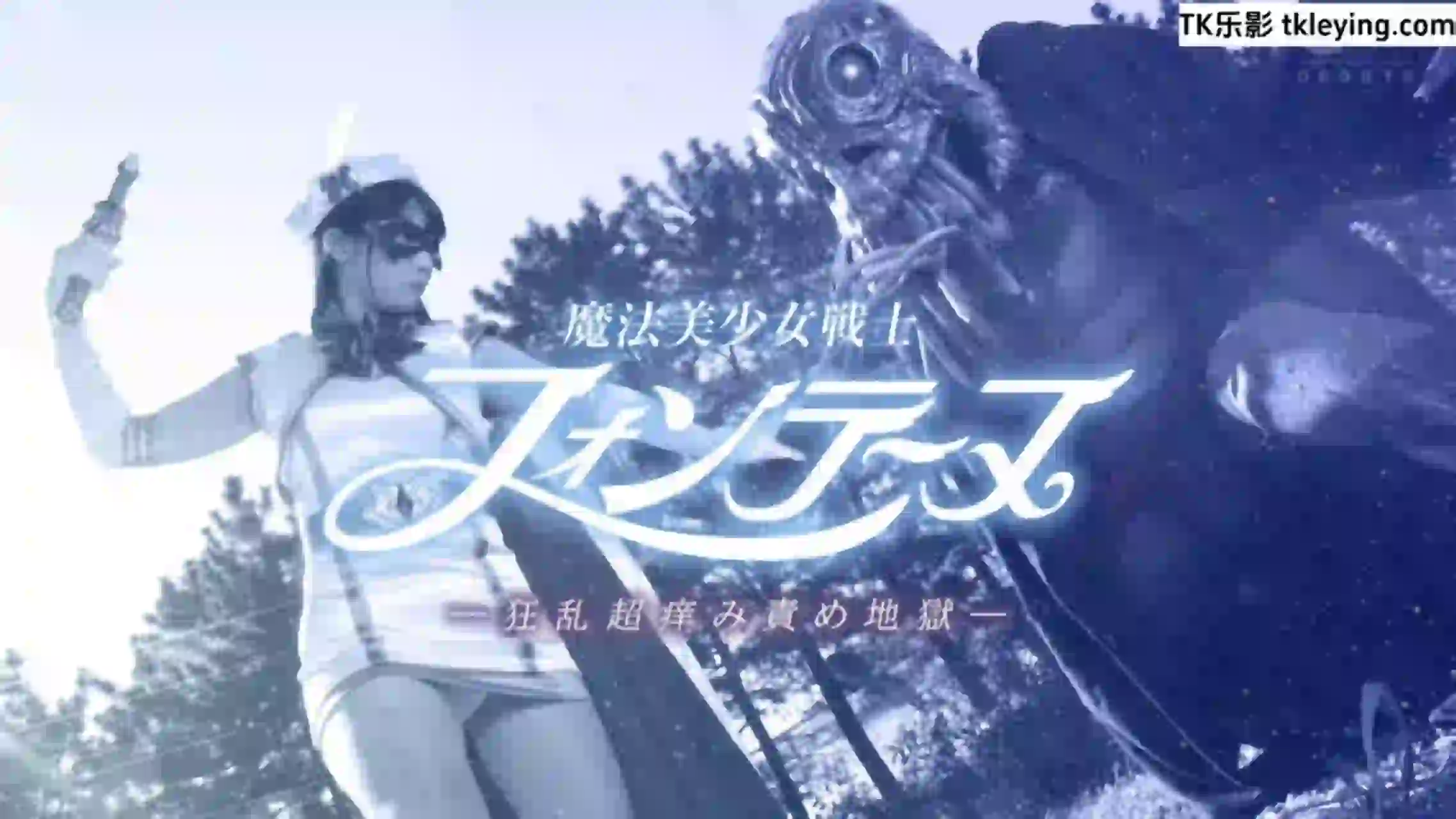 女战士 魔法美少女戦士フォンテーヌ -狂乱超痒み責め地獄-TK乐影