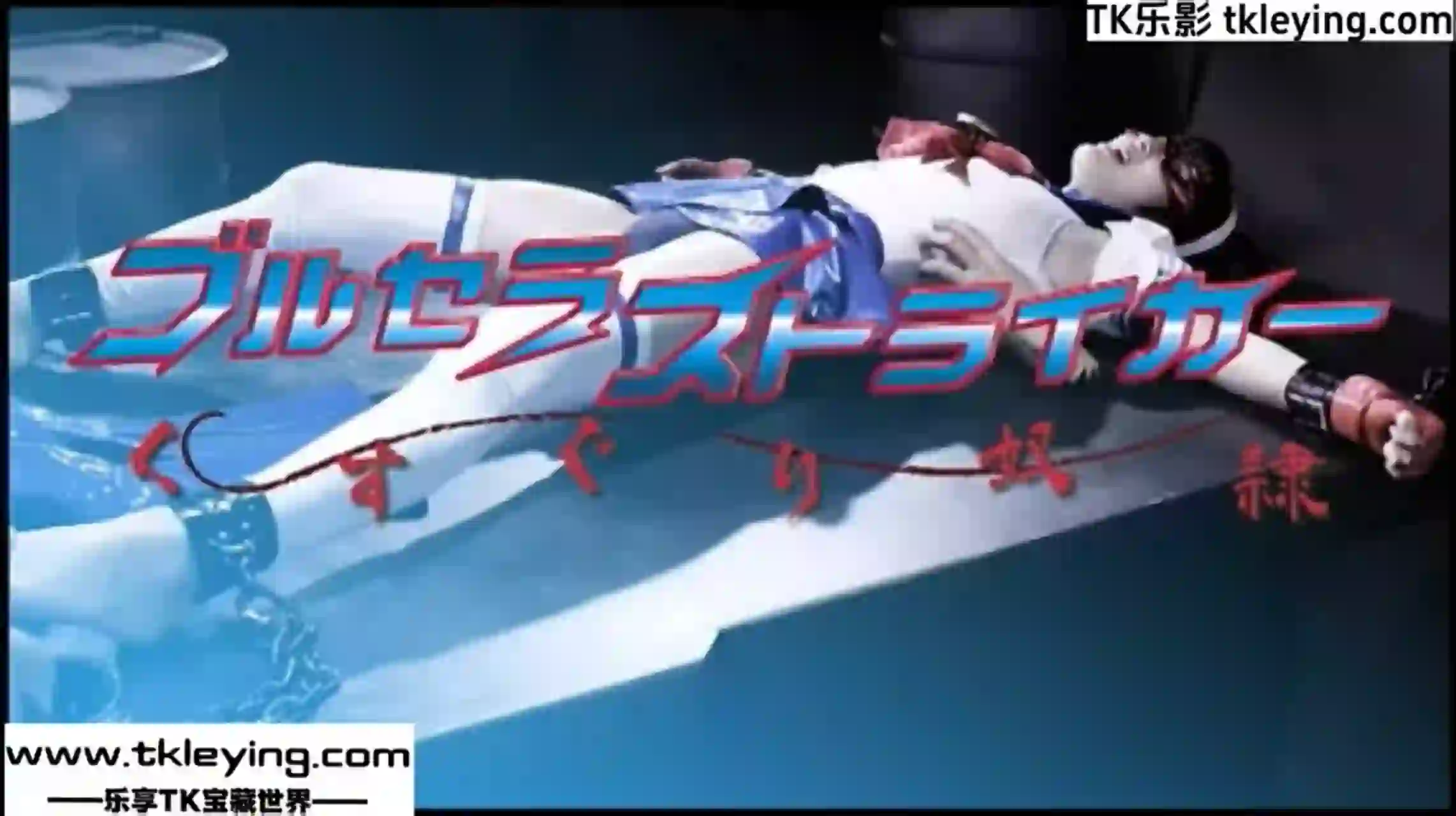 女战士 美少女战士被迫成为瘙痒奴隶-TK乐影