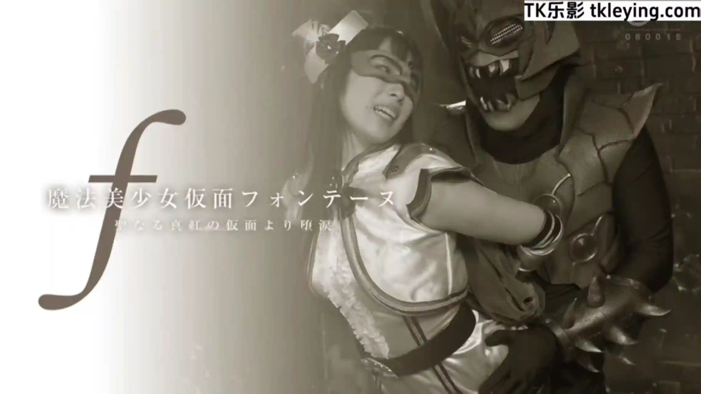 女战士 魔法美少女战士圣洁绯红假面之下坠落的泪水-TK乐影