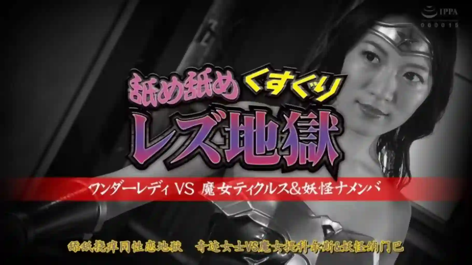 女战士【中文字幕】【G1】舐め舐めくすぐりレズ地獄 ワンダーレディVS魔女-TK乐影