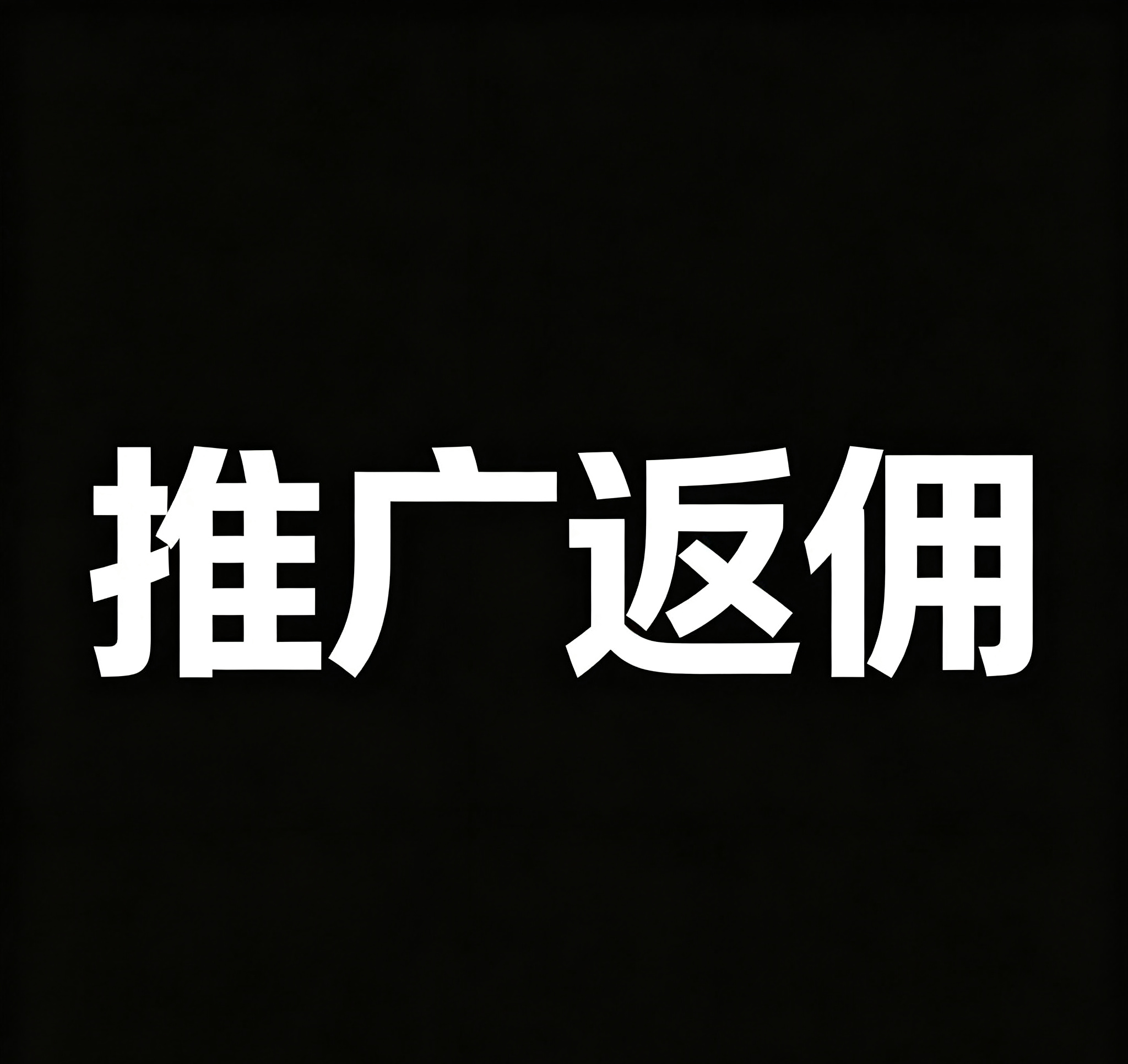 推广返佣活动攻略指引（已更新，必看）-TK乐影