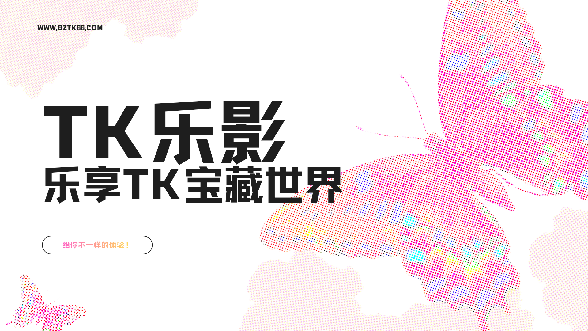 TK乐影丨乐享TK宝藏世界